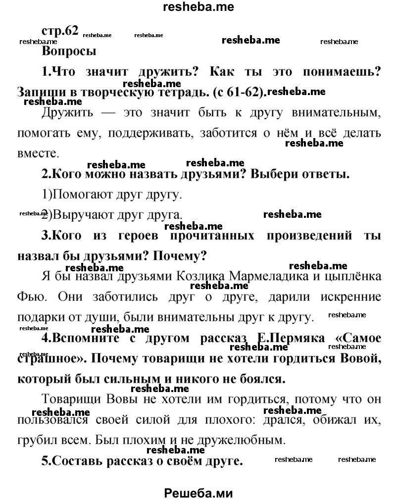     ГДЗ (Решебник к учебнику 2017) по
    литературе    1 класс
                Климанова Л.Ф.
     /        часть 2 (страница) / 62
    (продолжение 2)
    