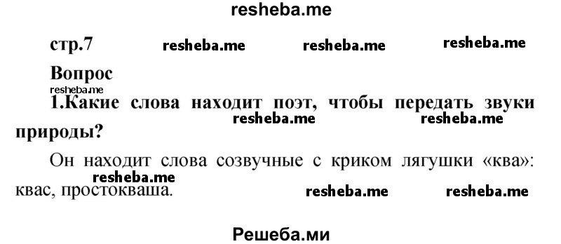     ГДЗ (Решебник к учебнику 2017) по
    литературе    1 класс
                Климанова Л.Ф.
     /        часть 2 (страница) / 7
    (продолжение 2)
    