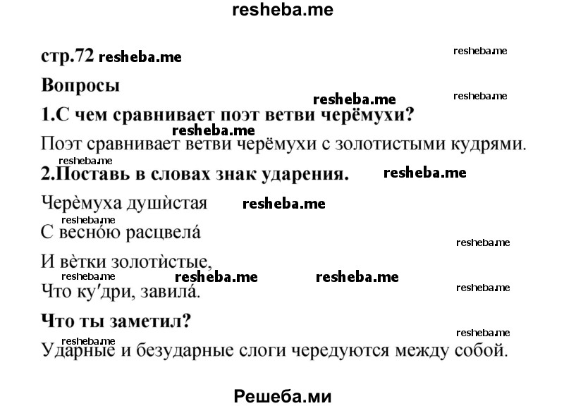     ГДЗ (Решебник к учебнику 2017) по
    литературе    1 класс
                Климанова Л.Ф.
     /        часть 2 (страница) / 72
    (продолжение 2)
    