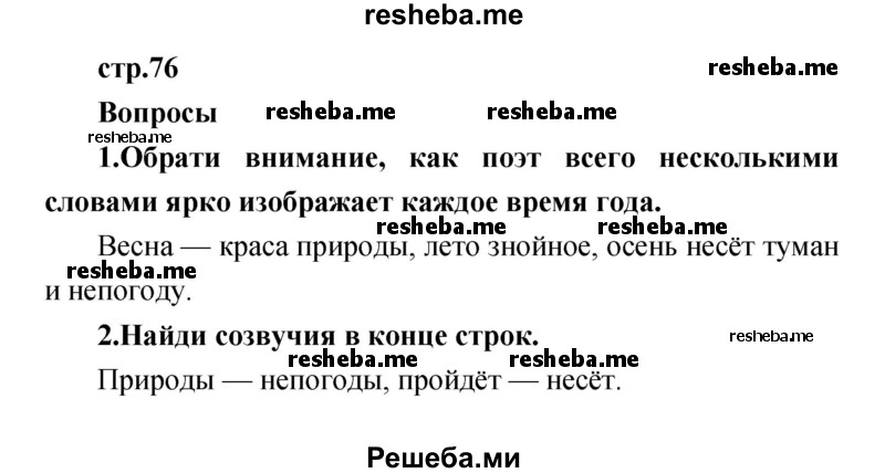     ГДЗ (Решебник к учебнику 2017) по
    литературе    1 класс
                Климанова Л.Ф.
     /        часть 2 (страница) / 76
    (продолжение 2)
    