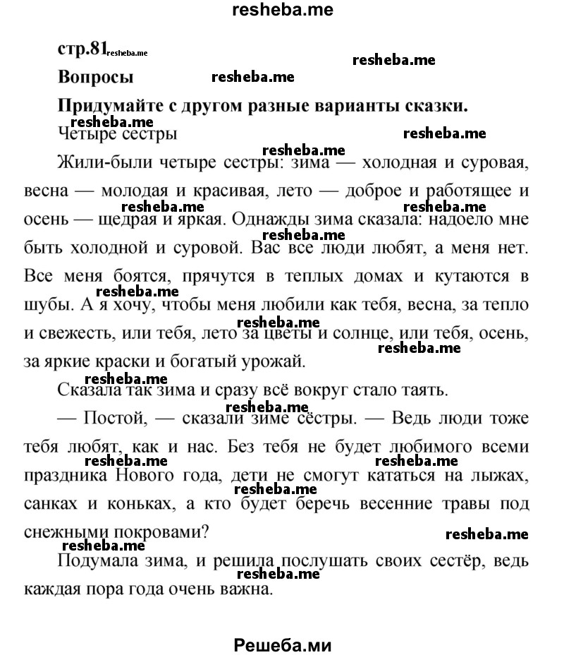     ГДЗ (Решебник к учебнику 2017) по
    литературе    1 класс
                Климанова Л.Ф.
     /        часть 2 (страница) / 81
    (продолжение 2)
    