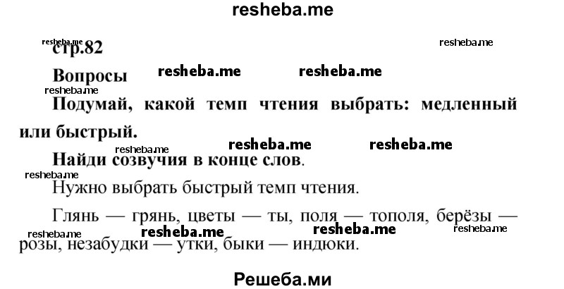     ГДЗ (Решебник к учебнику 2017) по
    литературе    1 класс
                Климанова Л.Ф.
     /        часть 2 (страница) / 82
    (продолжение 2)
    