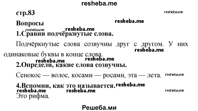     ГДЗ (Решебник к учебнику 2017) по
    литературе    1 класс
                Климанова Л.Ф.
     /        часть 2 (страница) / 83
    (продолжение 2)
    