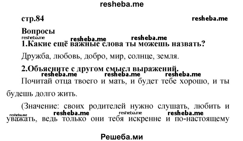     ГДЗ (Решебник к учебнику 2017) по
    литературе    1 класс
                Климанова Л.Ф.
     /        часть 2 (страница) / 84
    (продолжение 2)
    