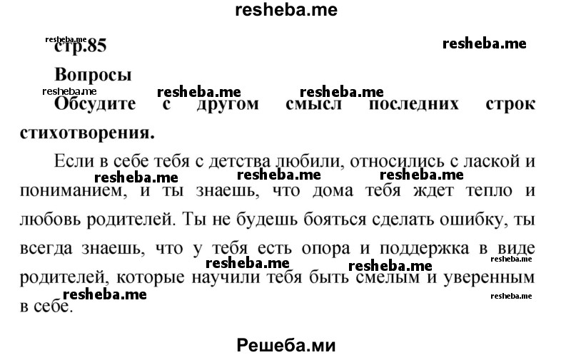     ГДЗ (Решебник к учебнику 2017) по
    литературе    1 класс
                Климанова Л.Ф.
     /        часть 2 (страница) / 85
    (продолжение 2)
    