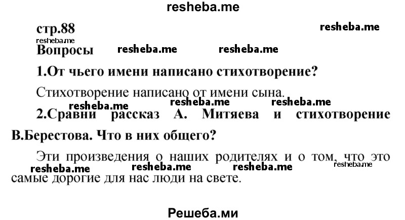     ГДЗ (Решебник к учебнику 2017) по
    литературе    1 класс
                Климанова Л.Ф.
     /        часть 2 (страница) / 88
    (продолжение 2)
    