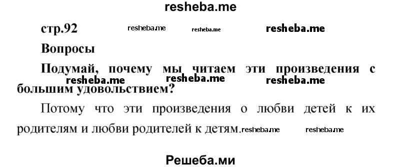     ГДЗ (Решебник к учебнику 2017) по
    литературе    1 класс
                Климанова Л.Ф.
     /        часть 2 (страница) / 92
    (продолжение 2)
    