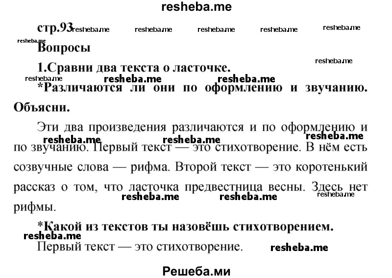     ГДЗ (Решебник к учебнику 2017) по
    литературе    1 класс
                Климанова Л.Ф.
     /        часть 2 (страница) / 93
    (продолжение 2)
    