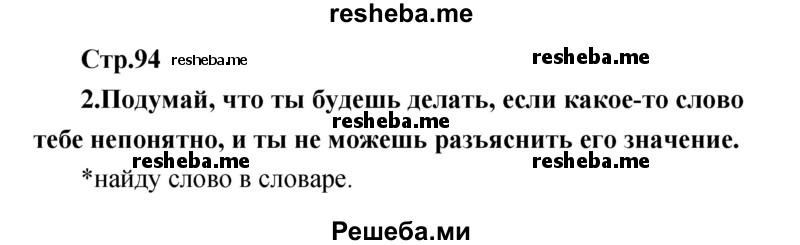     ГДЗ (Решебник к учебнику 2017) по
    литературе    1 класс
                Климанова Л.Ф.
     /        часть 2 (страница) / 94
    (продолжение 2)
    