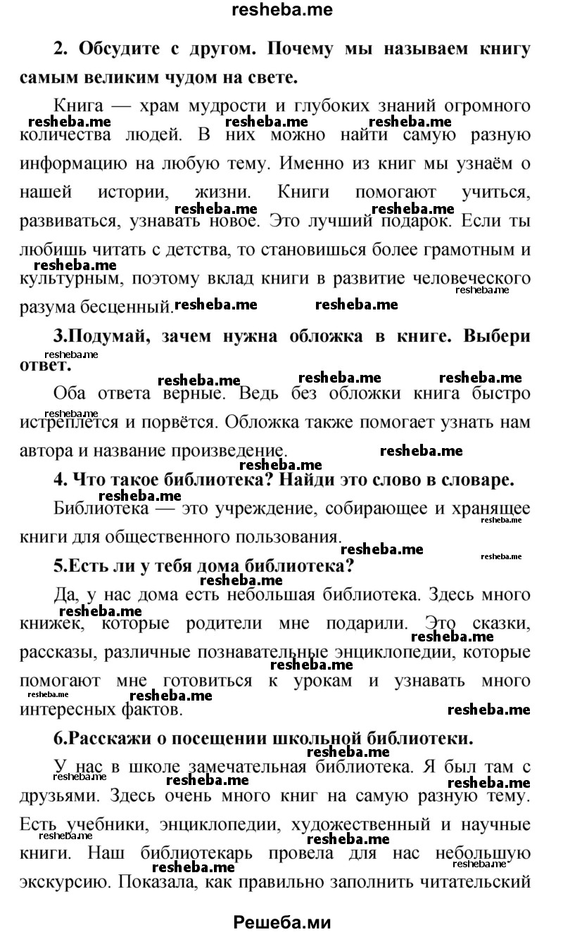     ГДЗ (Решебник) по
    литературе    1 класс
                Климанова Л.Ф.
     /        часть 1. страница / 27
    (продолжение 3)
    