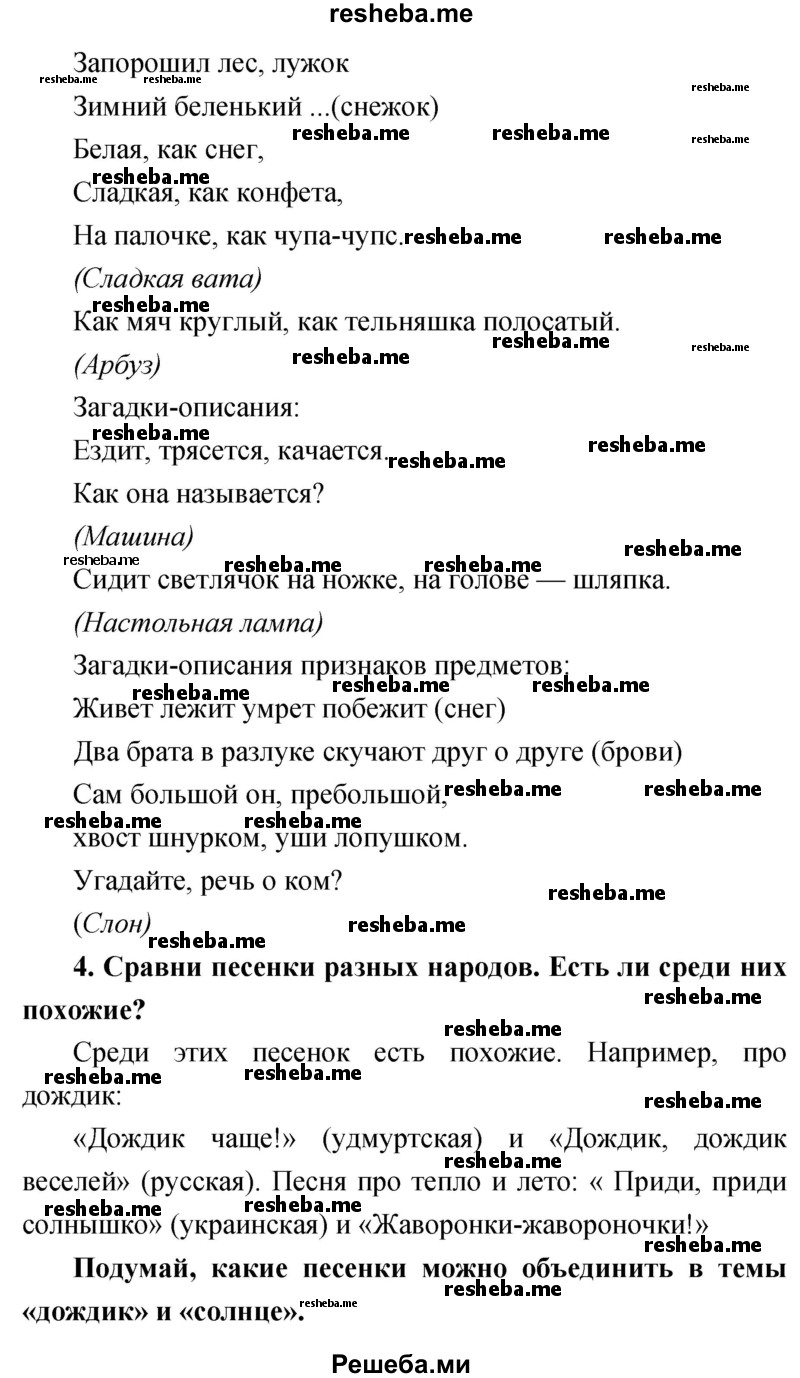     ГДЗ (Решебник) по
    литературе    1 класс
                Климанова Л.Ф.
     /        часть 1. страница / 51
    (продолжение 3)
    