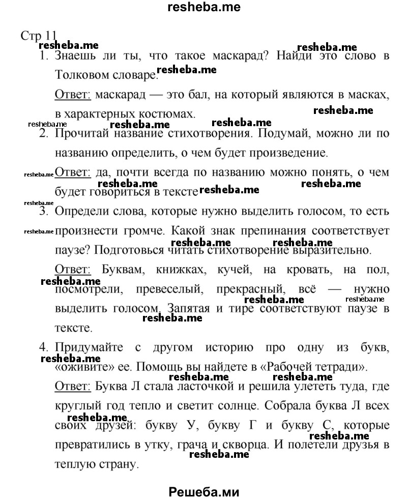     ГДЗ (Решебник к учебнику 2018) по
    литературе    1 класс
                Климанова Л.Ф.
     /        часть 1. страница / 11
    (продолжение 2)
    