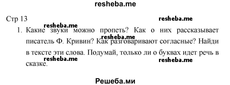     ГДЗ (Решебник к учебнику 2018) по
    литературе    1 класс
                Климанова Л.Ф.
     /        часть 1. страница / 13
    (продолжение 2)
    