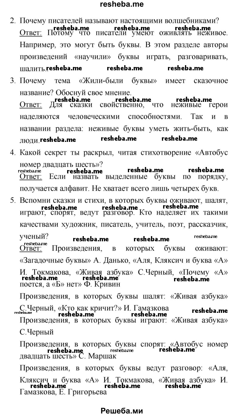     ГДЗ (Решебник к учебнику 2018) по
    литературе    1 класс
                Климанова Л.Ф.
     /        часть 1. страница / 26
    (продолжение 3)
    