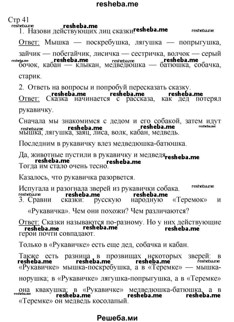     ГДЗ (Решебник к учебнику 2018) по
    литературе    1 класс
                Климанова Л.Ф.
     /        часть 1. страница / 41
    (продолжение 2)
    