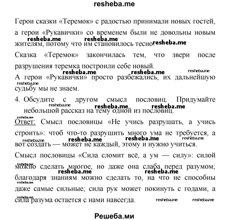     ГДЗ (Решебник к учебнику 2018) по
    литературе    1 класс
                Климанова Л.Ф.
     /        часть 1. страница / 41
    (продолжение 3)
    