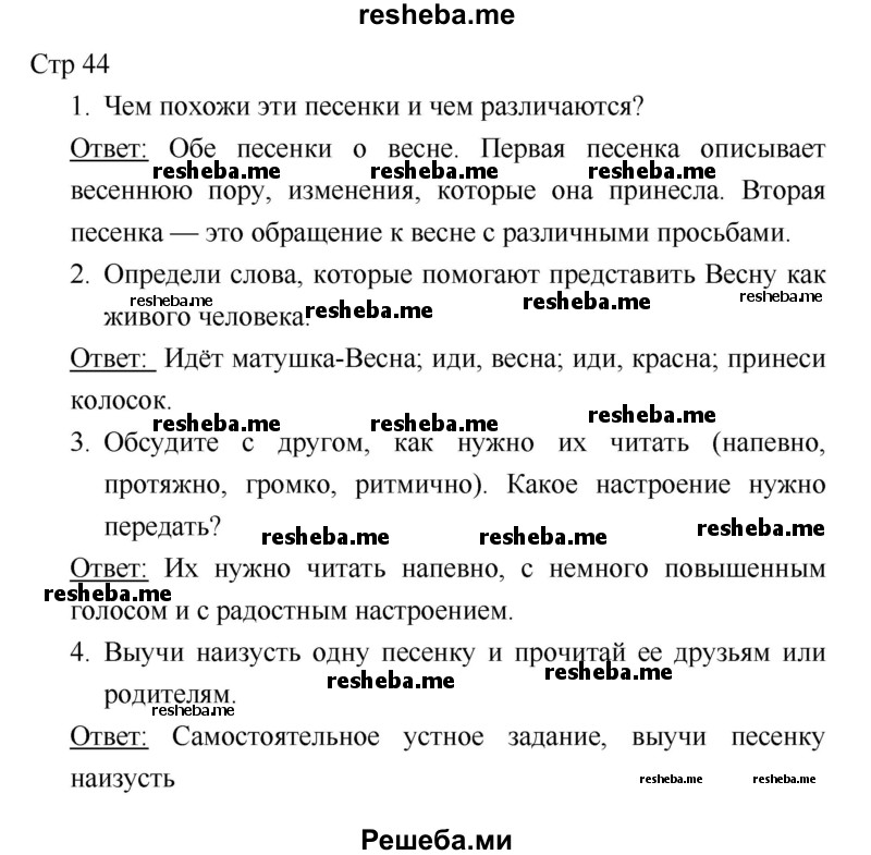     ГДЗ (Решебник к учебнику 2018) по
    литературе    1 класс
                Климанова Л.Ф.
     /        часть 1. страница / 44
    (продолжение 2)
    