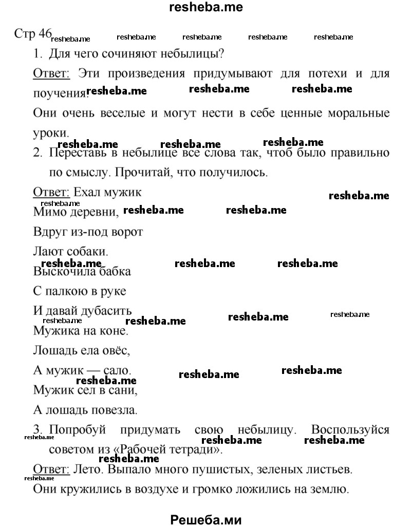     ГДЗ (Решебник к учебнику 2018) по
    литературе    1 класс
                Климанова Л.Ф.
     /        часть 1. страница / 46
    (продолжение 2)
    