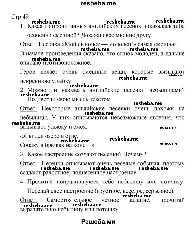     ГДЗ (Решебник к учебнику 2018) по
    литературе    1 класс
                Климанова Л.Ф.
     /        часть 1. страница / 49
    (продолжение 2)
    