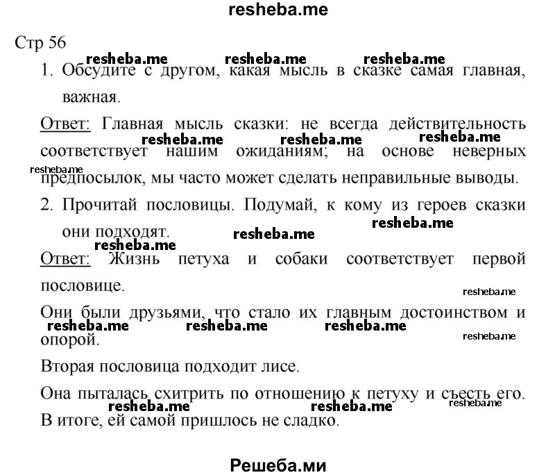     ГДЗ (Решебник к учебнику 2018) по
    литературе    1 класс
                Климанова Л.Ф.
     /        часть 1. страница / 56
    (продолжение 2)
    