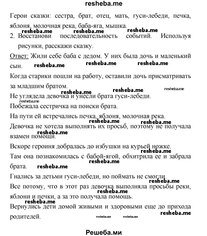     ГДЗ (Решебник к учебнику 2018) по
    литературе    1 класс
                Климанова Л.Ф.
     /        часть 1. страница / 57
    (продолжение 3)
    