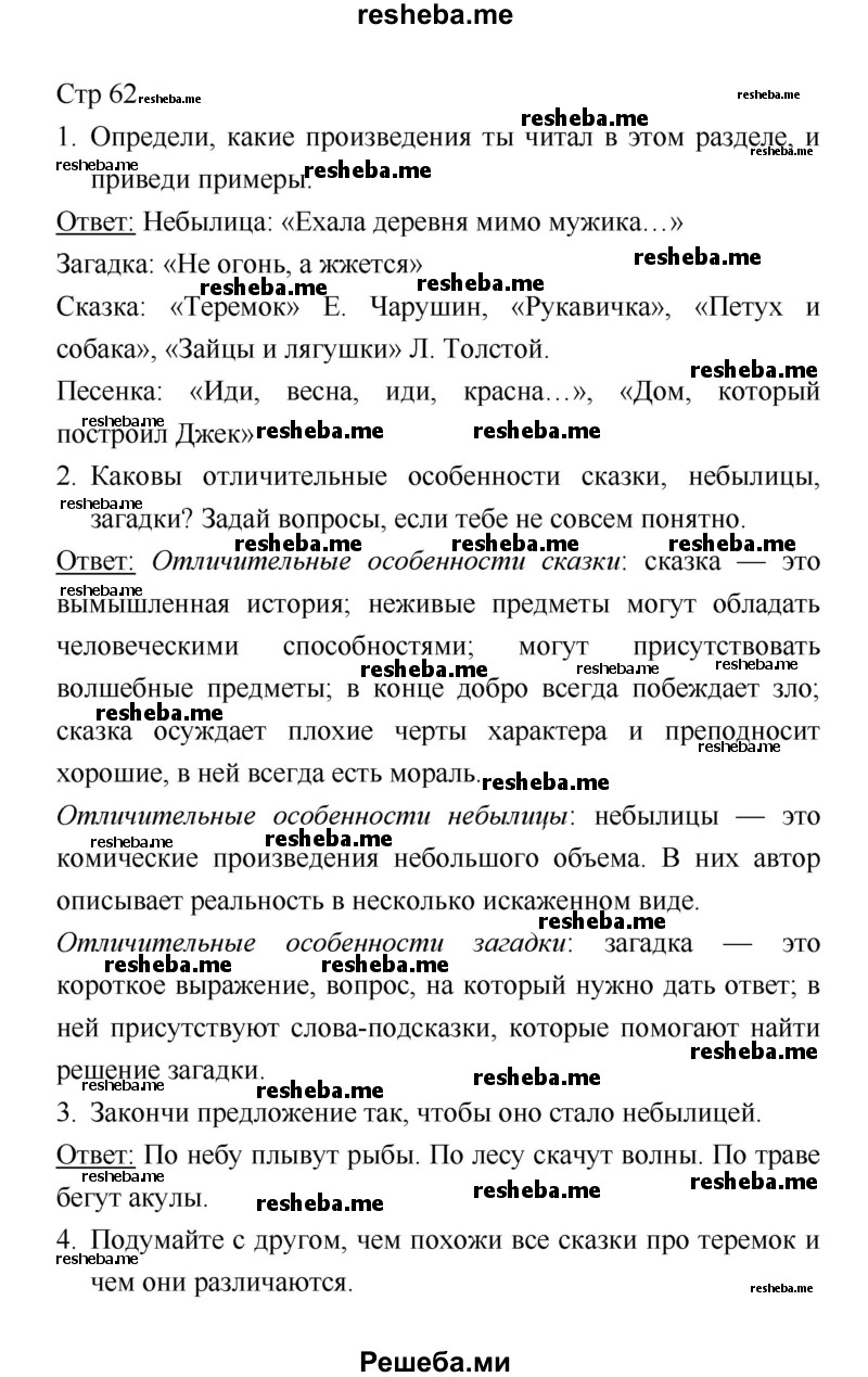     ГДЗ (Решебник к учебнику 2018) по
    литературе    1 класс
                Климанова Л.Ф.
     /        часть 1. страница / 62
    (продолжение 2)
    