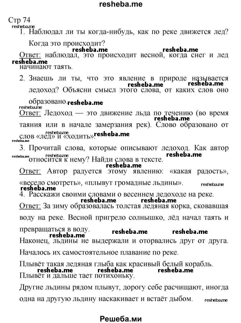     ГДЗ (Решебник к учебнику 2018) по
    литературе    1 класс
                Климанова Л.Ф.
     /        часть 1. страница / 74
    (продолжение 2)
    