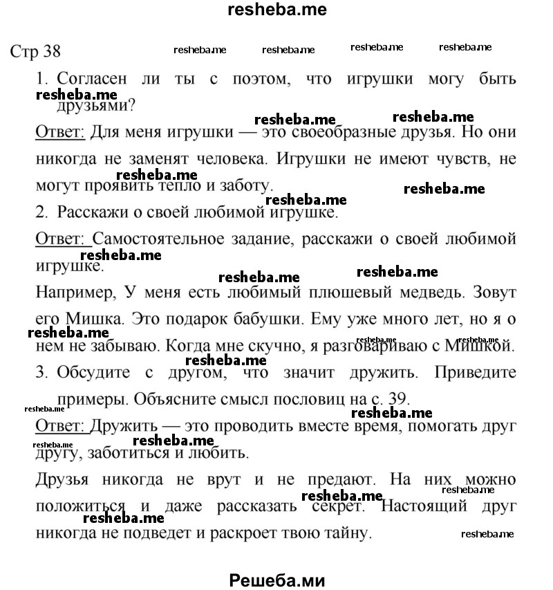     ГДЗ (Решебник к учебнику 2018) по
    литературе    1 класс
                Климанова Л.Ф.
     /        часть 2. страница / 38
    (продолжение 2)
    