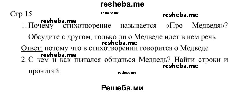     ГДЗ (Решебник 2018) по
    литературе    1 класс
                Климанова Л.Ф.
     /        часть 1. страница / 15
    (продолжение 2)
    