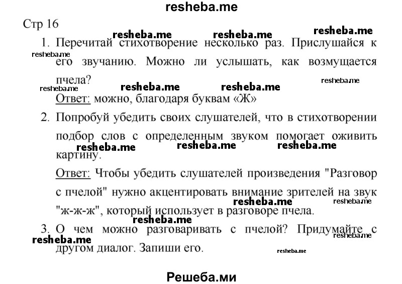     ГДЗ (Решебник 2018) по
    литературе    1 класс
                Климанова Л.Ф.
     /        часть 1. страница / 16
    (продолжение 2)
    