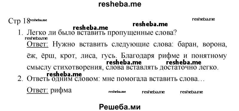     ГДЗ (Решебник 2018) по
    литературе    1 класс
                Климанова Л.Ф.
     /        часть 1. страница / 18
    (продолжение 2)
    