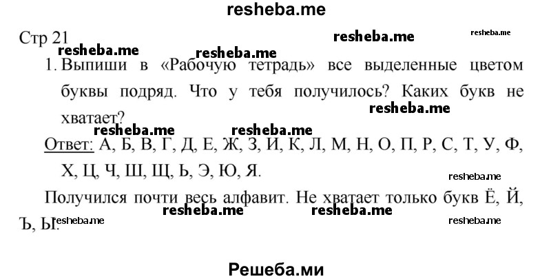     ГДЗ (Решебник 2018) по
    литературе    1 класс
                Климанова Л.Ф.
     /        часть 1. страница / 21
    (продолжение 2)
    