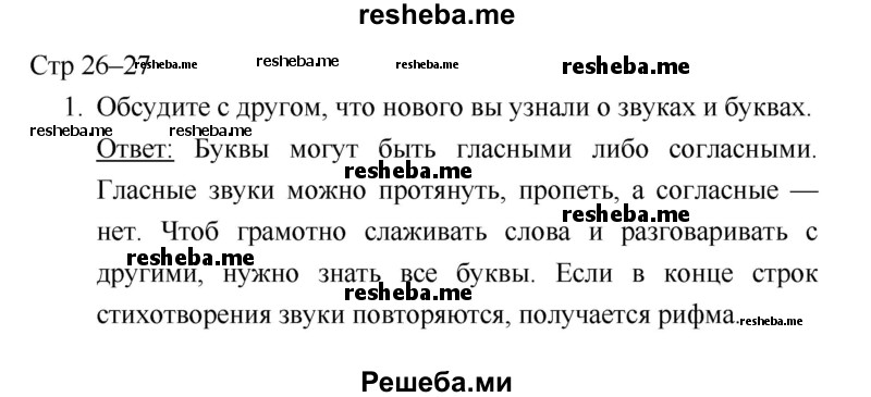     ГДЗ (Решебник 2018) по
    литературе    1 класс
                Климанова Л.Ф.
     /        часть 1. страница / 26
    (продолжение 2)
    