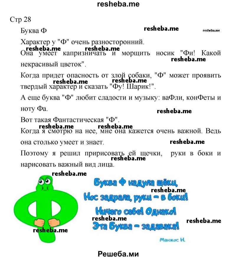     ГДЗ (Решебник 2018) по
    литературе    1 класс
                Климанова Л.Ф.
     /        часть 1. страница / 28
    (продолжение 2)
    