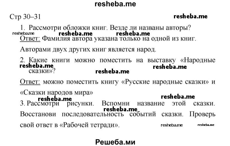     ГДЗ (Решебник 2018) по
    литературе    1 класс
                Климанова Л.Ф.
     /        часть 1. страница / 30
    (продолжение 2)
    