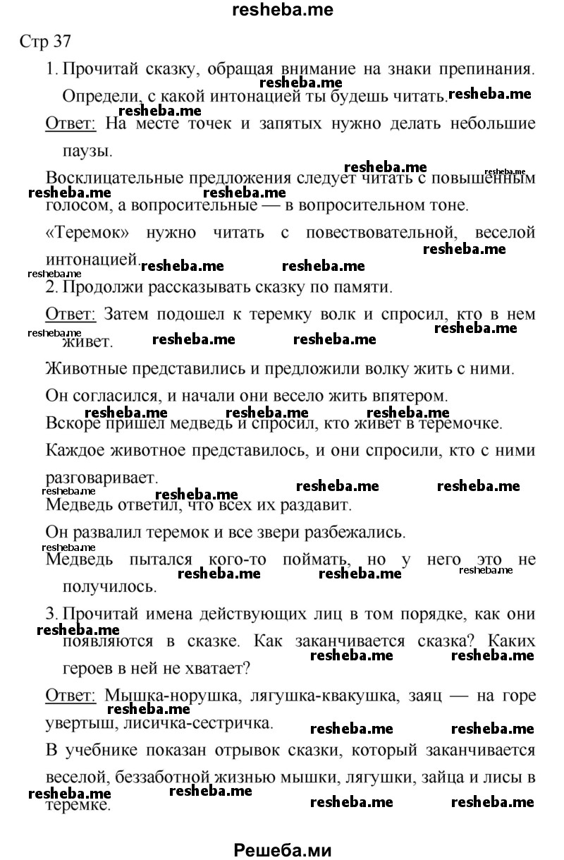    ГДЗ (Решебник 2018) по
    литературе    1 класс
                Климанова Л.Ф.
     /        часть 1. страница / 37
    (продолжение 2)
    