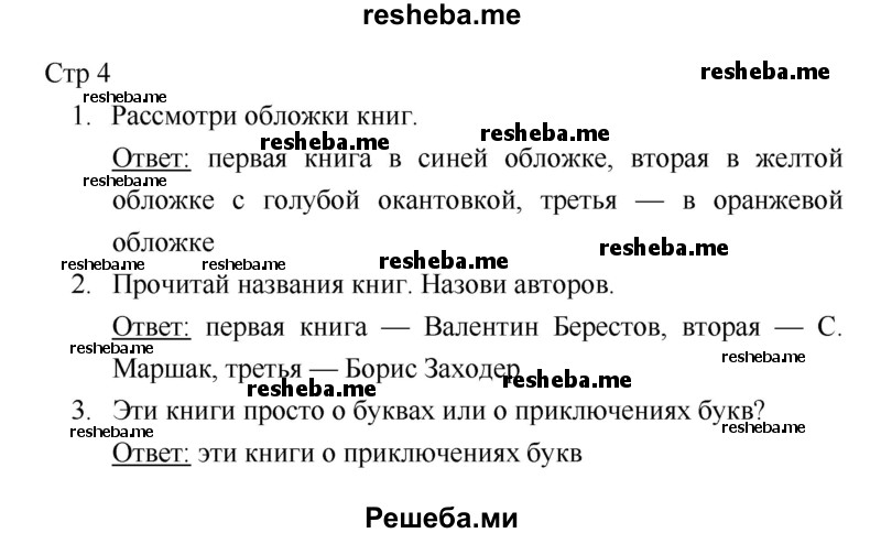     ГДЗ (Решебник 2018) по
    литературе    1 класс
                Климанова Л.Ф.
     /        часть 1. страница / 4
    (продолжение 2)
    