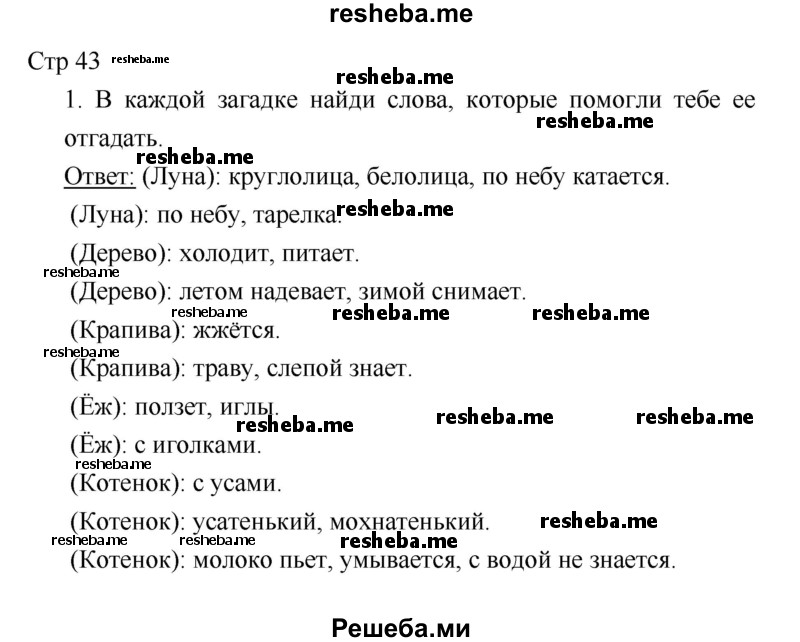     ГДЗ (Решебник 2018) по
    литературе    1 класс
                Климанова Л.Ф.
     /        часть 1. страница / 43
    (продолжение 2)
    