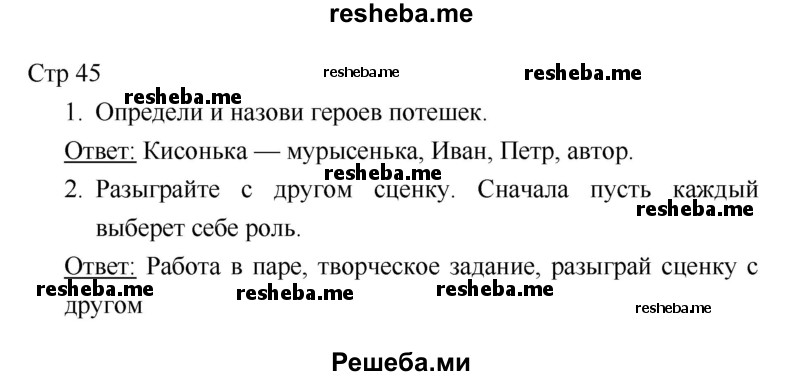     ГДЗ (Решебник 2018) по
    литературе    1 класс
                Климанова Л.Ф.
     /        часть 1. страница / 45
    (продолжение 2)
    