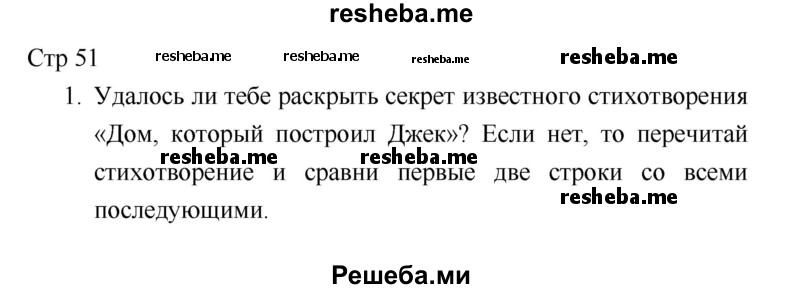     ГДЗ (Решебник 2018) по
    литературе    1 класс
                Климанова Л.Ф.
     /        часть 1. страница / 51
    (продолжение 2)
    