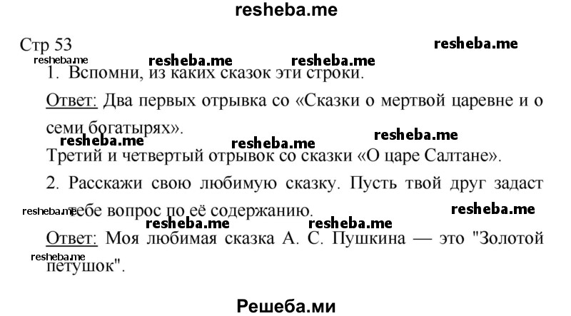     ГДЗ (Решебник 2018) по
    литературе    1 класс
                Климанова Л.Ф.
     /        часть 1. страница / 53
    (продолжение 2)
    