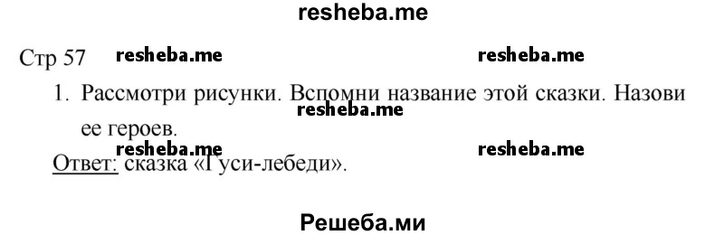     ГДЗ (Решебник 2018) по
    литературе    1 класс
                Климанова Л.Ф.
     /        часть 1. страница / 57
    (продолжение 2)
    