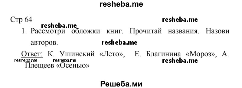     ГДЗ (Решебник 2018) по
    литературе    1 класс
                Климанова Л.Ф.
     /        часть 1. страница / 64
    (продолжение 2)
    