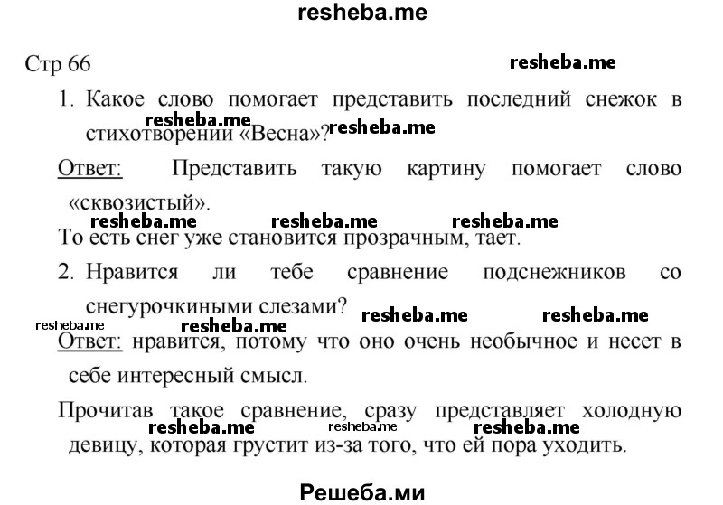     ГДЗ (Решебник 2018) по
    литературе    1 класс
                Климанова Л.Ф.
     /        часть 1. страница / 66
    (продолжение 2)
    
