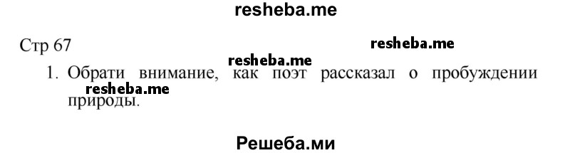     ГДЗ (Решебник 2018) по
    литературе    1 класс
                Климанова Л.Ф.
     /        часть 1. страница / 67
    (продолжение 2)
    