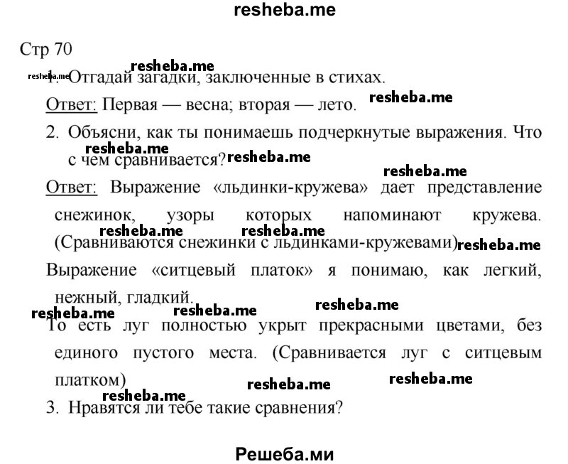     ГДЗ (Решебник 2018) по
    литературе    1 класс
                Климанова Л.Ф.
     /        часть 1. страница / 70
    (продолжение 2)
    