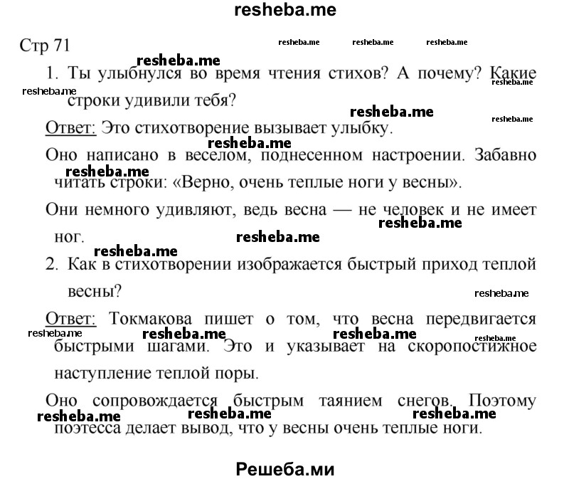    ГДЗ (Решебник 2018) по
    литературе    1 класс
                Климанова Л.Ф.
     /        часть 1. страница / 71
    (продолжение 2)
    