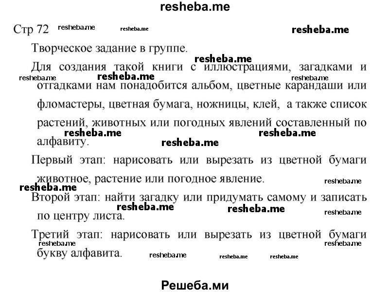     ГДЗ (Решебник 2018) по
    литературе    1 класс
                Климанова Л.Ф.
     /        часть 1. страница / 72
    (продолжение 2)
    