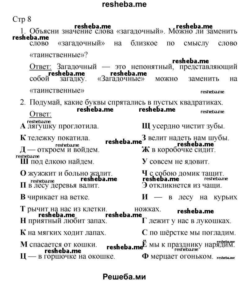    ГДЗ (Решебник 2018) по
    литературе    1 класс
                Климанова Л.Ф.
     /        часть 1. страница / 8
    (продолжение 2)
    