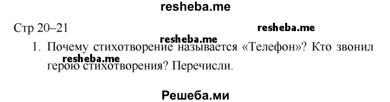     ГДЗ (Решебник 2018) по
    литературе    1 класс
                Климанова Л.Ф.
     /        часть 2. страница / 20
    (продолжение 2)
    